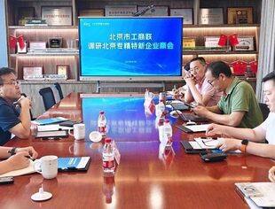 北京市工商联领导调研北京专精特新企业商会 共探高质量发展新路径
