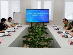 石景山区工商联专精特新企业专委会筹备组召开第一次会议