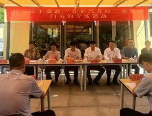 市工商联“万企兴万村”京郊行走进门头沟暨专精特新绿色生态会客厅揭牌仪式成功举办