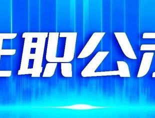 关于商会秘书处拟推荐吴卫卫为商会副会长候选人的公示