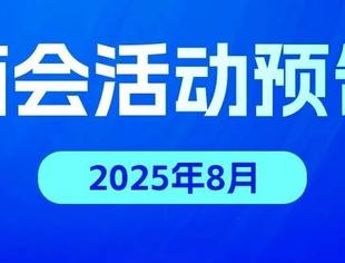 北京专精特新企业商会8月活动预告
