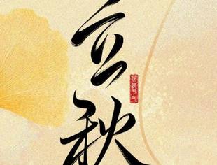 乙巳立秋致专精特新企业：执创新之穗，向未来而行