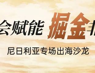 活动邀请丨「商会赋能·掘金非洲」埃塞俄比亚专场出海沙龙