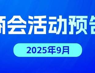 北京专精特新企业商会9月活动预告