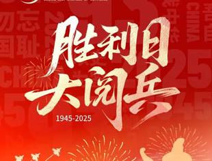 纪念中国人民抗日战争暨世界反法西斯战争胜利80周年