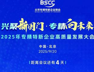 2025年专精特新企业高质量发展大会活动倒计时4天