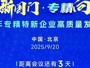 2025年专精特新企业高质量发展大会活动倒计时3天