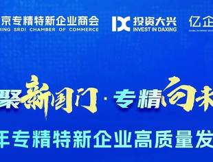 今日启幕 I 兴聚新国门·专精向未来:2025年专精特新企业高质量发展大会