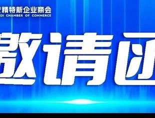 第四届世界前沿科技大会专精特新企业出海论坛活动邀请函