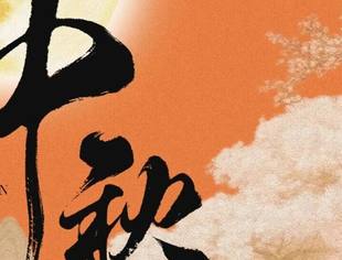 月圆情更浓·中秋共团圆 I 商会祝全体会员及专精特新企业中秋节快乐!