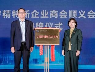 商会领导出席中交科技城开园仪式并为专精特新顺义会客厅揭牌