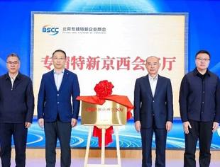 北京专精特新企业商会“专精特新京西会客厅”盛大揭牌