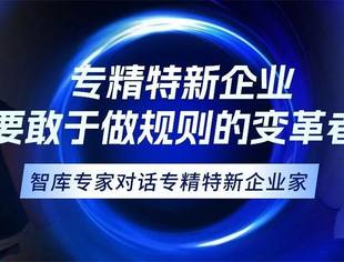 智库专家对话专精特新企业家——航天联智董事长葛亮