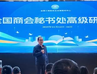 董明德受邀到全国商会秘书处高级研修班交流 分享四维运营体系实践经验