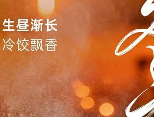 冬至 I 至寒知暖意 同心共前行