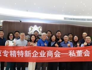 解当下题·谋未来略 —— 专精特新第二期私董会第七次会议圆满举办