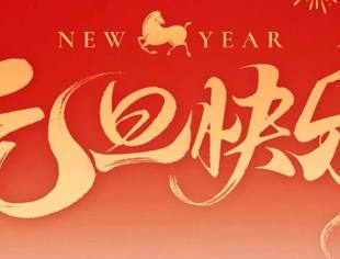 商会秘书处祝所有会员单位及专精特新企业元旦快乐