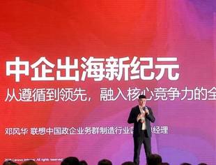 出海大会演讲精华｜联想出海20年，如何以“确定性”应对全球化新挑战？