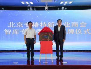 北京专精特新企业商会智库专家委员会成立大会成功举办
