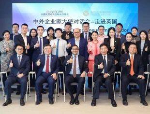“中外企业家大使对话会—走进英国”圆满举办