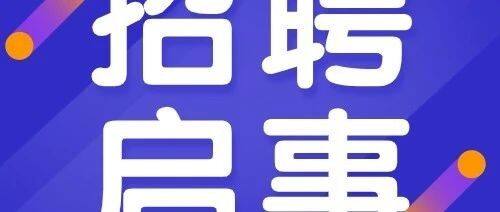 中国民营经济国际合作商会面向社会公开招聘