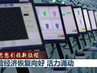 央视新闻联播 | 民营经济恢复向好 活力涌动