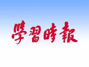 学习时报：统筹扩大内需和深化供给侧结构性改革