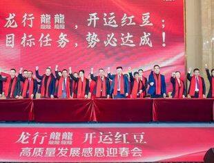 会长单位动态 | 红豆集团高质量发展感恩迎春会圆满举办