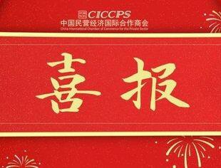 喜报 | 中国民营经济国际合作商会获评2023年全国“四好”商会！