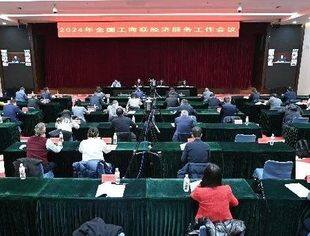 2024年全国工商联经济服务工作会议在京召开