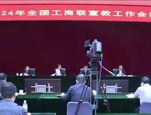 2024年全国工商联宣教工作会议在京召开