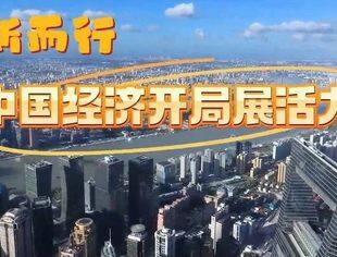 新华社 | 向新而行 中国经济开局展活力