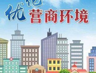 有关部门负责同志介绍优化营商环境相关情况——厚植经营主体成长沃土