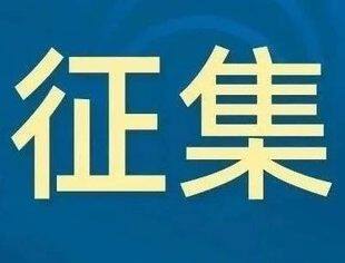 国务院“互联网+督查”平台公开征集影响营商环境建设问题线索