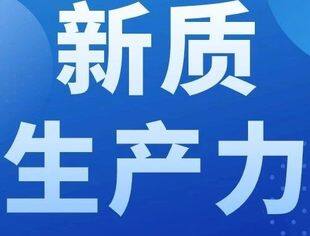 什么是新质生产力？一图全解→