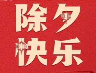 辞旧迎新 | 除夕快乐！