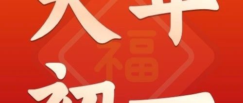 正月初一 | 拜大年！