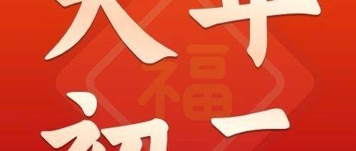 大年初二 | 回娘家