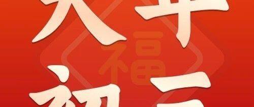 大年初三 | 贴赤口