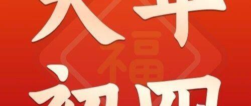 大年初四 | 迎灶神