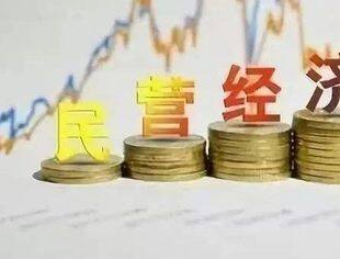 国家将不断优化民营经济发展环境