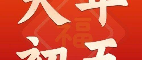 大年初五 | 迎财神