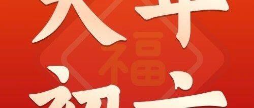 大年初六 | 送穷日