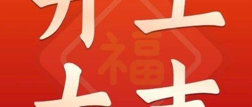 大年初九 | 迎开工