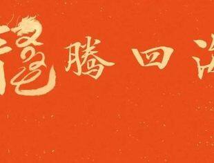 新的一年，龙腾四海！