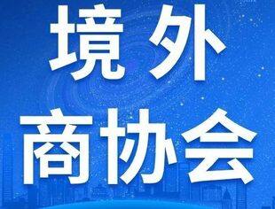 @外贸人，境外商协会信息（美洲大洋洲篇）来了！