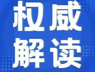今年中国经济怎么干？多部门权威回应释放重要信号