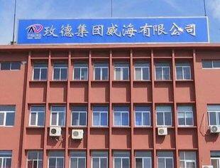 商会副会长单位玫德集团旗下威海有限公司被认定为“威海市企业技术中心”