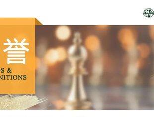 商会副会长单位德恒律所荣获“2024年度LEGALBAND臻选榜中国律所20强：大客户服务”