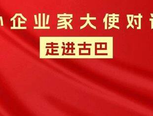 参会邀请 | 中外企业家大使对话会—走进古巴